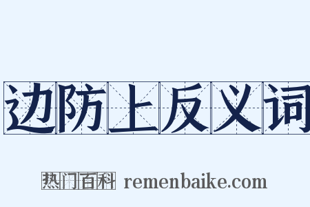 边防上反义词是什么意思的图片